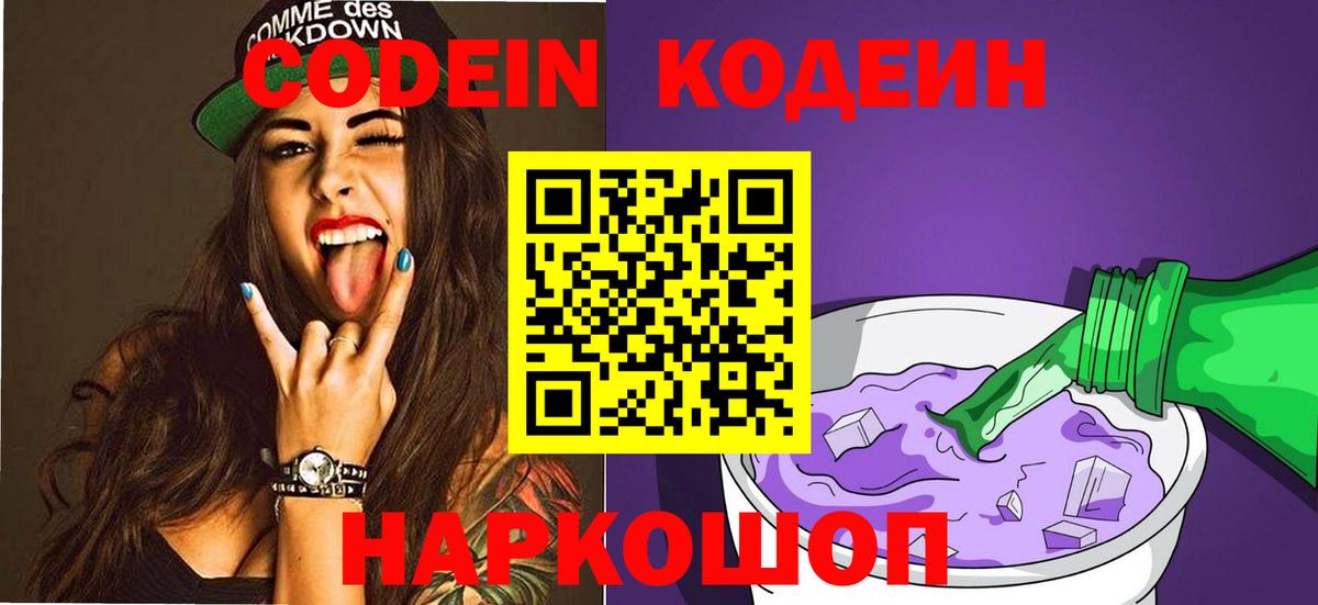Codein Purple Drank  Codein Purple Drank  Великие Луки  Вход с VPN 